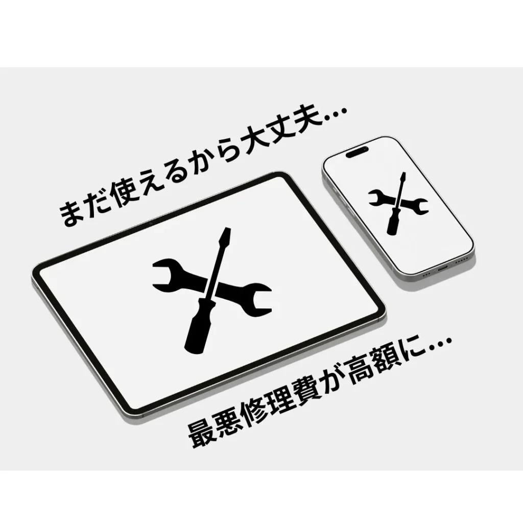 よくある「まだ使えるから大丈夫」