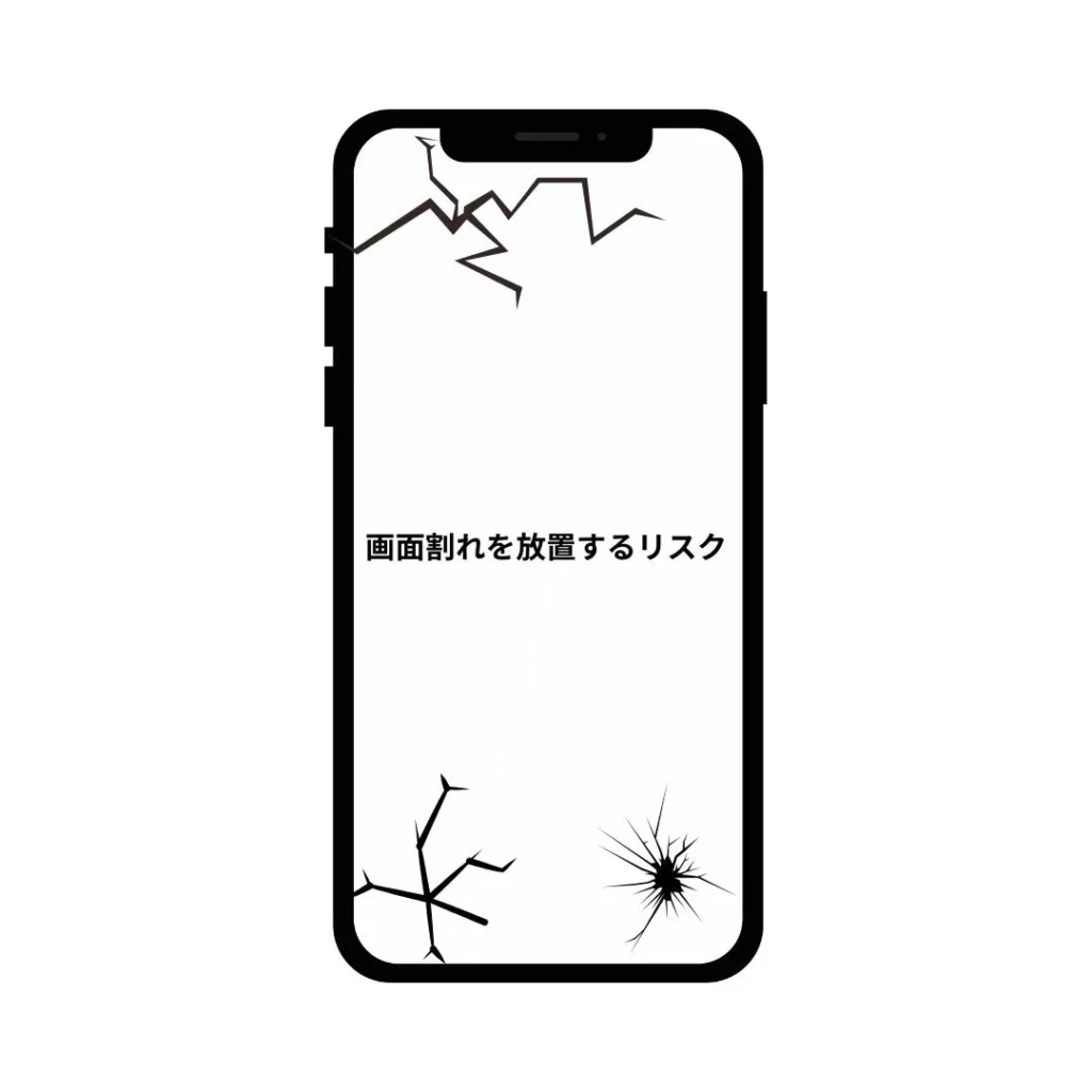 画面割れを放置するリスク